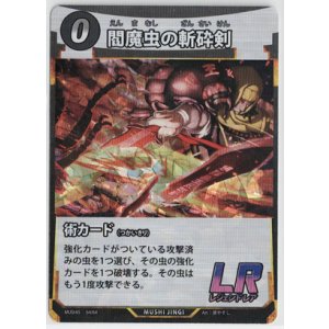 画像: 閻魔虫の斬砕剣【LR】【蟲神器】状態EX