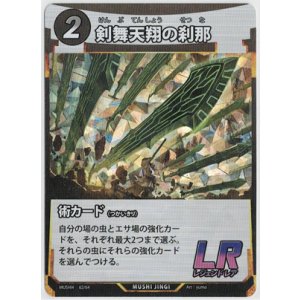 画像: 剣舞天翔の刹那【LR】【蟲神器】