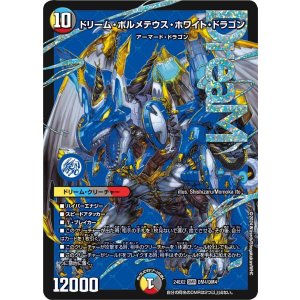 画像: ドリーム・ボルメテウス・ホワイト・ドラゴン【DMR】