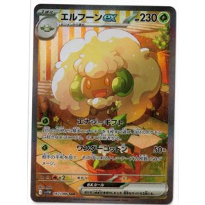 画像: 【sv11W】エルフーンex【SAR】状態NM-