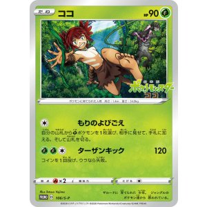 画像: 【PROMO】ココ【P】