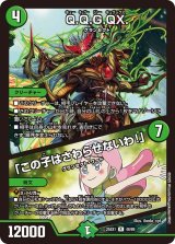 画像: Q.Q.G.QX./「この子はさわらせないわ!」【R】