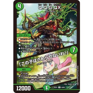 画像: Q.Q.G.QX./「この子はさわらせないわ!」【R】