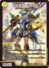 画像: 閃光龍覇 デコローズ【SR】