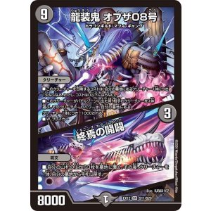 画像: 龍装鬼 オブザ08号/終焉の開闢【SR】