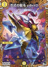 画像: 忍式の聖沌 y4kk0【C】