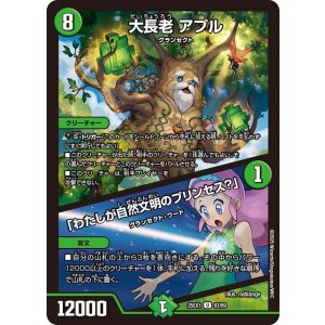 画像: 大長老 アプル/「わたしが自然文明のプリンセス？」【U】