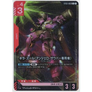 画像: ギラ・ズール（アンジェロ・ザウパー専用機）【Cパラレル】【プロモ】