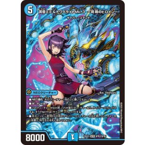 画像: 黄昏ミミ＆トワイライトMk.3 ー挑戦のヒロインー【SPR】