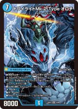 画像: トワイライトMk.2 Type オロチ【SR】