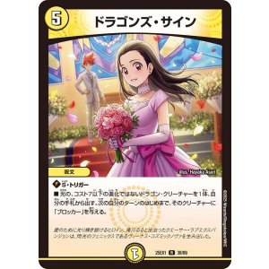 画像: ドラゴンズ・サイン【R】