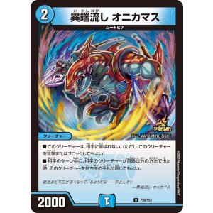 画像: 異端流し オニカマス【U】【プロモ】