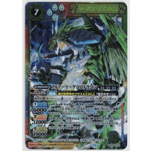 画像: フルアーマーケロロドラゴン【-】【バトルスピリッツ】