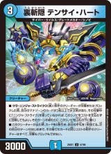 画像: 裏斬隠 テンサイ・ハート【U】