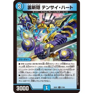 画像: 裏斬隠 テンサイ・ハート【U】