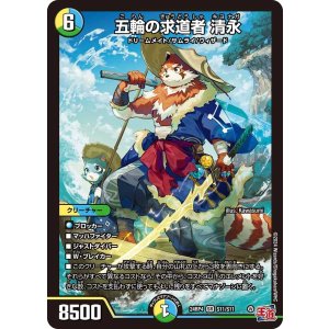 画像: 五輪の求道者 清永【SR】