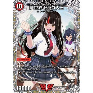 画像: 龍世界 ドラゴ大王【VIC】