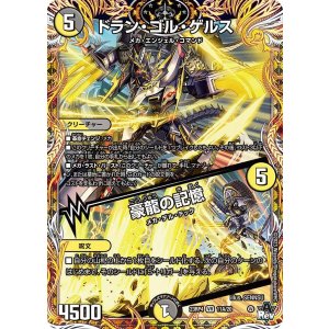 画像: ドラン・ゴル・ゲルス/豪龍の記憶【VR】