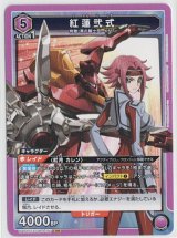 画像: 紅蓮弐式【ノーマル】【SR】