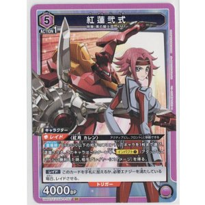 画像: 紅蓮弐式【ノーマル】【SR】