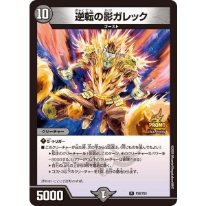 画像: 逆転の影ガレック【R】【プロモ】