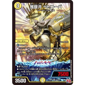 画像: 獲銀月 ペトローバ【SR】