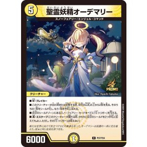 画像: 聖霊妖精オーデマリー【R】【プロモ】