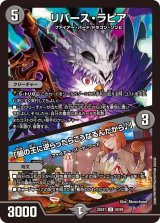 画像: リバース・ラピア/「闇の王に逆らったらこうなるんだから♪」【U】