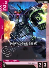 画像: ドライセン（袖付き仕様）【C】