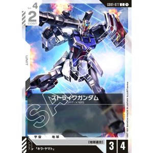 画像: ストライクガンダム【C】