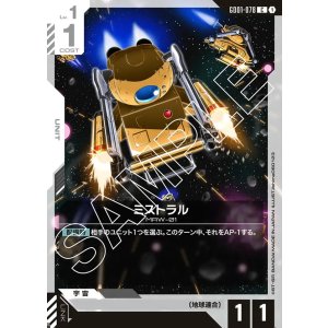 画像: ミストラル【C】