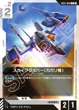 画像: スカイグラスパー（カガリ機）【C】
