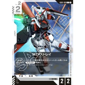 画像: M1アストレイ【C】