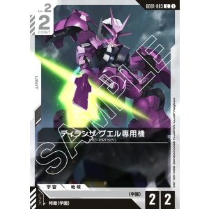 画像: ディランザ グエル専用機【C】