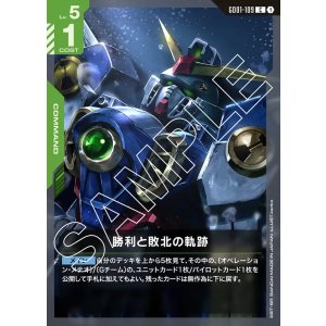 画像: 勝利と敗北の軌跡【C】