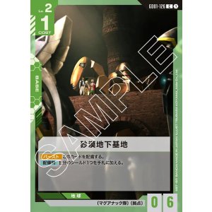 画像: 砂漠地下基地【C】