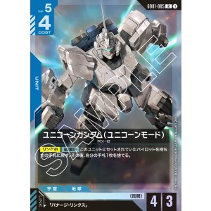 画像: ユニコーンガンダム（ユニコーンモード）【R】