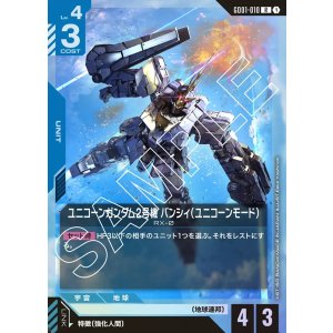 画像: ユニコーンガンダム2号機 バンシィ（ユニコーンモード）【R】