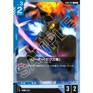 画像: リーオー（ゼクス機）【U】