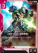 画像: ギラ・ズール（親衛隊機）【U】