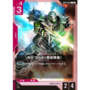 画像: ギラ・ズール（親衛隊機）【U】