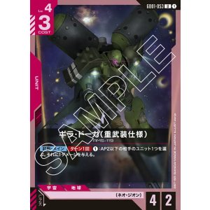 画像: ギラ・ドーガ（重武装仕様）【U】