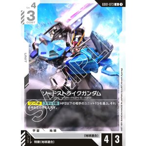 画像: ソードストライクガンダム【U】