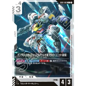 画像: ガンダム・エアリアル（ミラソウル社製フライトユニット装備）【U】