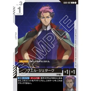 画像: グエル・ジェターク【U】