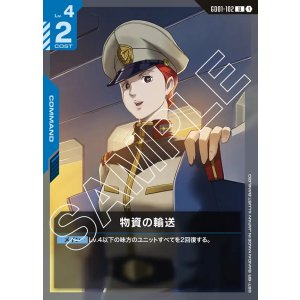 画像: 物資の輸送【U】