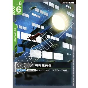 画像: 戦略級兵器【U】