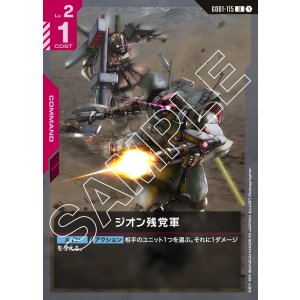 画像: ジオン残党軍【U】