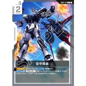 画像: 空中換装【U】