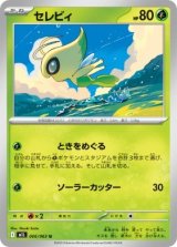 画像: 【M1L】セレビィ【U】